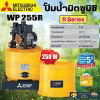 ? แท้ ถูกสุด? MITSUBISHI ปั๊มน้ำอัตโนมัติ 250W รุ่น WP-255R ใหม่! ปั้ม ปั้มน้ำ ปั้มแรงดันคงที่ ปั้มปะปา ปั้มมิตซู wp255r