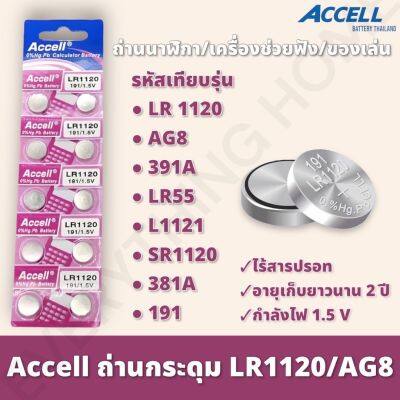 ถ่านกระดุม ของแท้จากศูนย์ มีรับปะกัน พร้อมส่ง Accell LR1120 ถ่านก้อนกลม ถ่านกล้อง รีโมทรถยนต์ นาฬิกา เครื่องคิดเลข ไฟฉาย 1 แพ็ค 10 ก้อน