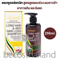 Carebeau Long Hair &amp; Anti Hair Loss Shampoo 250ml. แคร์บิว แชมพูสูตรออร์แกนิค ดูแลปัญหาผมร่วง ผมยาวช้า อาการคันและรังแค