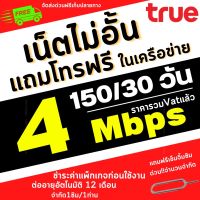 ซิมเทพทรู ซิมเน็ต ซิมโทร ความเร็วเน็ต 4 Mbps เติมแค่150บาทเพิ่มโทรฟรีทุกเครือข่ายได้ 50 บาท ต่ออายุนาน12เดือน *จำกัด1ซิม