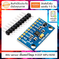 เซ็นเซอร์วัดความเร่ง ความเร็วเชิงมุม สนามแม่เหล็ก GY-9250 for Arduino IMU 3-axis Accelerometer/Gyro Module (MPU9250 ) 9-DOF