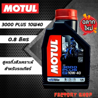 ถ่ายน้ำมันเครื่องรถมีเกียร์ Motul ปล่อยถูก น้ำมันเครื่องโมตุล รถมีเกียร์ 4 จังหวะ 0.8 ลิตร/ขวด น้ำมันเครื่อง MOTUL 3000 PLUS 10W-40 ลดพิเศษ !!