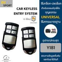 D1 Sport Y181 รีโมทล็อค-ปลดล็อคประตูรถยนต์ สำหรับรถยนต์ทุกยี่ห้อ อุปกรณ์ในการติดตั้งครบชุดคู่มือในการติดตั้งภาษาไทย Car keyless entry system