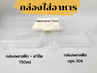 กล่องใส่อาหาร กล่องกระดาษใส่อาหาร กล่องพลาสติกใส่อาหาร 725ml  750ml