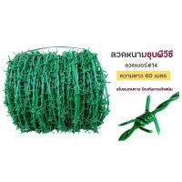 ? Pro.? ลวดหนามเคลือบพีซีซี[ยาว70m] ลวดหนามล้อมรั้วทนสนิมลวดหนามถัก PVC Galvanized Barbed Wire No.14 ราคาถูก กาว ร้อน เทป กาว กาว ตะปู กาว ยาง