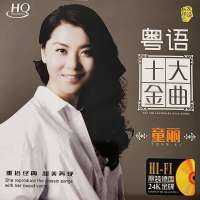 GISU MALL-Genuine  华语经典 粤语十大金曲 童丽 Tong Li Classic Cantonese Album HIFI Audition Vocal Classic 1CD