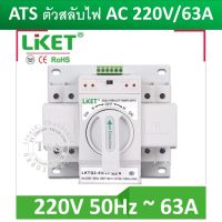 ATS ตัวสลับไฟ ชนิด 2P-4P ยี่ห้อ Liket สำหรับใช้งานสลับแหล่งจ่ายไฟ งานโสำรองไฟ พิกัดกระแส 63A สลับรวดเร็ว แม่นยำ สลับไฟภายในเวลาน้อยกว่า 1.25 วิ