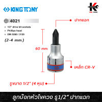 KING TONY ลูกบ๊อกหัวไขควง รู1/2” ปากแฉก (เบอร์ 2-4 mm.) ลูกบล็อกไขควง ลูกบล็อกปากแฉก ลูกบล็อกหัวไขควง ลูกบล็อค ลูกบล็อก kingtony ของแท้ 100%