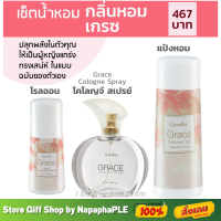 น้ำหอม เกรซ น้ำหอมผู้หญิง โรลออนเกรซ แป้งฝุ่นเกรซ กิฟฟารีน  GRACE Cologne spray Perfumed Taic Roll-on Giffarine