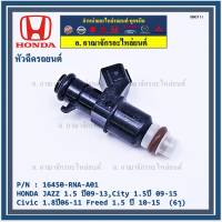 (ราคา/1ชิ้น)***พิเศษ***หัวฉีดใหม่ OEM , HONDA JAZZ 1.5 ปี09-13,City 1.5ปี 09-15,Civic 1.8ปี06-11 Freed 1.5 ปี 10-15  (6รู) รหัสแท้ 16450-RNA-A01 (ราคา /1 ชิ้น)