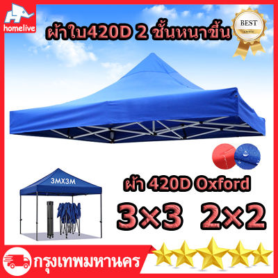 เต้นสนามกันฝน ผ้าเต้นท์3×3 ผ้าเต้น2×2 ผ้าใบเต้นท์ 2x2 ผ้าใบเต้นท์ ผ้าหลังคาเต็นท์ ผ้าใบ420D 2 ชั้นหนาขึ้น มีหลายสีให้เลือก ผ้าเต้นท์ เตนท์ขา