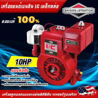 Briggs &amp; Stratton เครื่องยนต์เบนซิน รุ่น Cast Iron 10HP