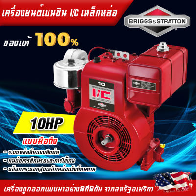 Briggs & Stratton เครื่องยนต์เบนซิน รุ่น Cast Iron 10HP