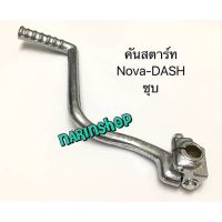 คันสตาร์ท Honda NOVA-DASH/ชุโครเมียม