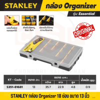 STANLEY กล่อง Organizer 18 ช่อง ขนาด 13 นิ้ว (สแตนเล่ย์) ใช้สำหรับจัดเก็บอุปกรณ์ หรือสิ่งของขนาดเล็กให้เป็นสัดส่วน พลาสติกคุณภาพ แข็งแรง และทนทาน มาพร้อมหูหิ้ว ฝา และตัวล็อกแน่นหนา