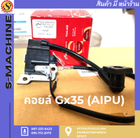 คอยล์ Gx35 (AIPU)