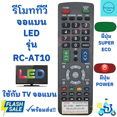 รีโมททีวี อะโคเนติค Aconatic TV LED รุ่น RC-AT10 ใช้กับทีวีจอแบนอะโคเนติค ฟรีถ่านAAA2ก้อน มีปุ่ม SUPER ECO