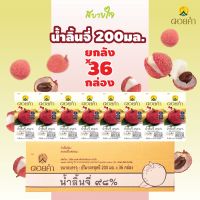 (ยกลัง 36 กล่อง) ดอยคำ น้ำลิ้นจี่ ๙๘% พร้อมดื่ม 200 มล.  LYCHEE JUICE DOIKHAM