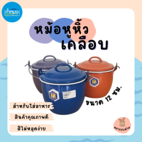 หม้อหูหิ้วเคลือบ สำหรับใส่อาหาร สินค้าคุณภาพดีสีไม่หลุดง่าย ขนาด12ซม