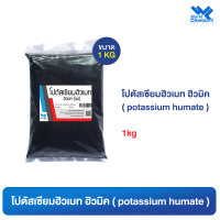 โปตัสเซียมฮิวเมท ฮิวมิค 1 kg (potassium humate)