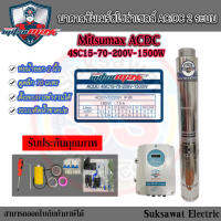 Mitsumax ปั้มบาดาลโซล่าเซลล์ 2 ระบบ ACDC (2HP - 3 HP) รูน้ำ 2 นิ้ว