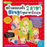 สอนลูกพูดภาษาอังกฤษ สร้างครอบครัว 2 ภาษา บทสนทนาภาษาอังกฤษใกล้ตัว หนังสือเด็ก ศัพท์ภาษาอังกฤษ