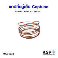 แคปทิ้วตู้เย็น Captube 1/8 หนา 1.80mm ยาว 134cm ตัดสำเร็จรูปพร้อมใช้งาน อะไหล่ตู้เย็น