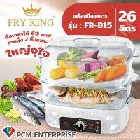 Fry King [PCM] หม้อนึ่งไฟฟ้าความจุ 26 ลิตร รุ่น FR-B15