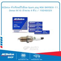 ACDelco หัวเทียนอีริเดียม Spark plug NGK BKR5EIX-11 , Denso IK16 (จำนวน 4 หัว) / 19246029