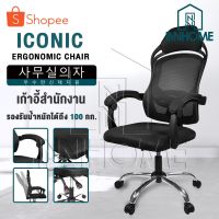 JT- INNHOME เก้าอี้สำนักงาน เก้าอี้ทำงาน ERGONOMIC CHAIR รุ่น ICONIC มีล้อเลื่อน มี LUMBAR รองรับสรีระ เบาะผ้าตาข่ายแข็งแรงสมาธิ นั่งสบาย