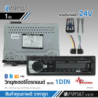 24V JSD-530 เครื่องเล่น1 Din รถวิทยุบลูทู ธ FM วิทยุ Aux อินพุตรับสำหรับรถบรรทุกเครื่องเสียง SD USB เครื่องเล่น MP3 FM / USB / SD / AUX-IN ไฟDC12/24V จำนวน1เครื่อง