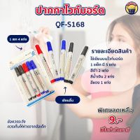 ปากกา ปากกาไวท์บอร์ด 5pc. QF-S168