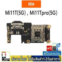 Xiaomi Redmi Mi11T(5G) , Mi11Tpro(5G) แพรชุดชาร์จ แพรก้นชาร์จ แพรตูดชาร์จ อะไหล่มือถือ ก้นชาร์จ ตูดชาร์จ Mi 11T Pro