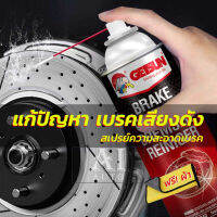 สเปรย์ความสะอาดเบรค ขจัดคราบเขม่าและฝุ่นได้หมด สำหรับจานเบรค ดิสเบรค GETSUN Brake Cleaner