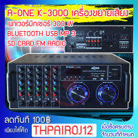 A-ONE เครื่องขยายเสียง คาราโอเกะ เพาเวอร์มิกเซอร์ 300 W BLUETOOTH USB MP 3 SD CARD FM RADIO รุ่น K-3000