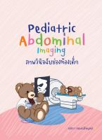 Chulabook(ศูนย์หนังสือจุฬาฯ)|c111|9786166040548|ภาพวินิจฉัยช่องท้องเด็ก (PEDIATRIC ABDOMINAL IMAGING)