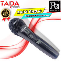 ไมค์สาย TADA RAD-8 ไมโครโฟน พร้อมสายยาว 5 เมตร ฟรี พร้อมกระเป๋า ไมค์คาราโอเกะ TADA RAD8 ไมค์ TADA RAD 8 MICROPHONE TADA XPRO RAD8 พีเอ ซาวด์ เซนเตอร์ PA SOUND CENTER