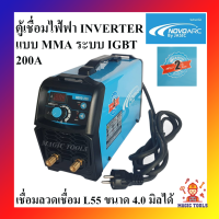 NOVO ARC ตู้เชื่อมอินเวอร์เตอร์ MMA ระบบ IGBT 200A BY JASIC เชื่อมลวด L55 ขนาด 4.0 มิลได้ เครื่องเชื่อมอินเวอร์เตอร์