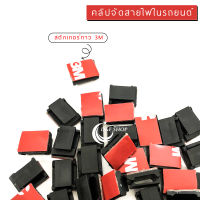 Anytek Thailand ตัวติดเก็บสายไฟ 3M Self Adhesive Cable Clips สำหรับเก็บสายไฟกล้องติดรถยนต์ให้เรียบร้อย