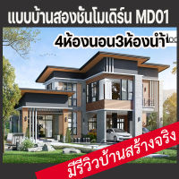 แบบบ้านสองชั้นโมเดิร์น4ห้องนอน3ห้องน้ำที่จอดรถยนต์3คัน MD01