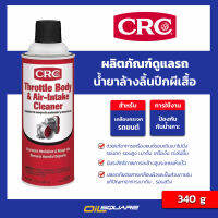 ซีอาร์ซี นํ้ายาล้างลิ้นปีกผีเสื้อ ขนาด 340 กรัม CRC THROTTLE BODY &amp; AIR-INTAKE CLEANER 340 g. l ช่วยแก้อาการเครื่องยนต์รอบเดินเบาไม่นิ่ง รอบตก รอบสูง เบาดับ เครื่องสั่น เร่งไม่ขึ้น l Oilsquare ออยสแควร์