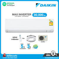 [ผ่อน 0% นาน 10 เดือน ผ่านบัตรเครดิต] เบอร์ 5 ⭐️1 ดาว DAIKIN INVERTER เครื่องปรับอากาศ Daikin 30,000 BTU ไดกิ้น กรอง PM2.5 (R32) รุ่น FAVF 30WV2S Max inverter