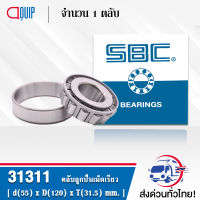 31311 SBC ตลับลูกปืนเม็ดเรียว TAPERED ROLLER BEARINGS ( เพลา 55 มม. )