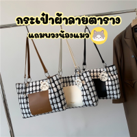 กระเป๋าผ้าลายตาราง มี 3 สี แถมพวงน้องแมว กระเป๋าแฟชั่น กระเป๋าสำหรับผู้หญิง กระเป๋าผ้า กระเป๋าถือ กระเป๋าสะพายข้าง สามารถจุของได้เยอะ