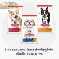 Hills Science Diet Adult Small Bites อาหารสุนัขโต (ขนาดเม็ดเล็ก) ขนาด 12 กก.