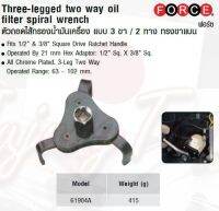 FORCE ตัวถอดไส้กรองน้ำมันเครื่อง แบบ 3 ขา / 2 ทาง ทรงขาแบน Three-legged two way oil ffiilter spiral wrench Model 61904A