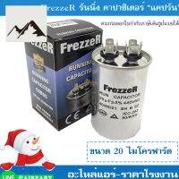 ⭐4.9 88+ขายแล้ว คุ้มค่า FrezzeR รันนิ่ง คาปาซิเตอร์ “แคปรัน” 20-70ไมโครฟารัด เกรดคุณภาพ สำหรั เครื่องปรัอากาศ คุ้มค่าสำหรัเงิน  แผงวงจรหรือชิ้นส่วนแผงวงจร