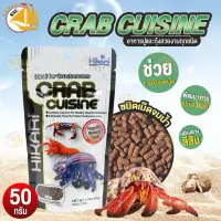 Hikari Crab Cuisine อาหารสำหรับกุ้งล็อบสเตอร์และสัตว์น้ำขนาดเล็ก ขนาด 50 g