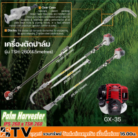 เครื่องตัดปาล์ม รุ่น TSH-260(4.5metres) ยาว 4.5 เมตร และใบมีด 3 ชุด เครื่องยนต์ HONDA รุ่น GX-35 แท้ 100% รับประกันคุณภาพ