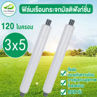 พลาสกโรงเรือน พลาสติกคลุมโรง พลาสติกPE(เกรดA) ขนาด 3x5 เมตร หนา 120ไมครอน uv7% เหมาะสำหรับงานกันซึมหลังคาเรือนกระจก ปูบ่อ โรงเรือนแคคตัส